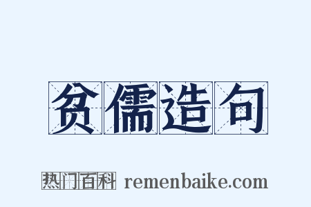 贫儒造句是什么意思的图片